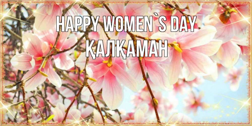 Greetings card с именем, Қалқаман happy women`s day цветы деревьев на 8 марта Greetings with text for free download 